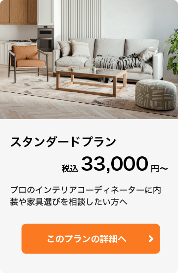 スタンダードプラン 税込33,000円〜