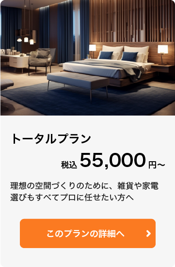 トータルプラン 税込55,000円〜