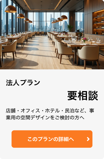 法人プラン 要相談