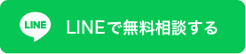 LINEで無料相談