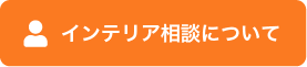 インテリア相談について