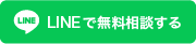 LINEで無料相談