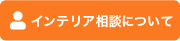 無料インテリア相談を予約